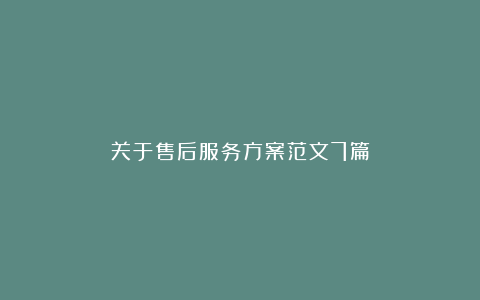 关于售后服务方案范文7篇