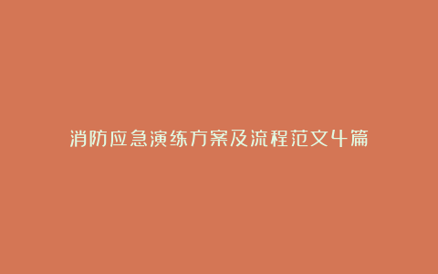 消防应急演练方案及流程范文4篇