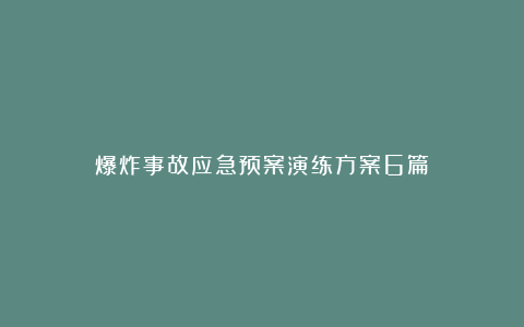 爆炸事故应急预案演练方案6篇