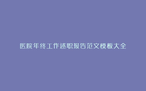 医院年终工作述职报告范文模板大全