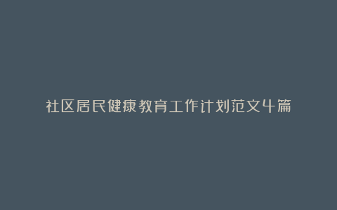 社区居民健康教育工作计划范文4篇