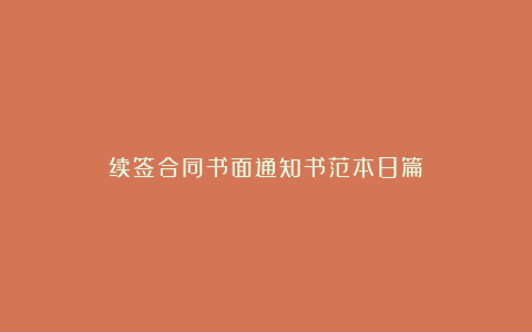 续签合同书面通知书范本8篇