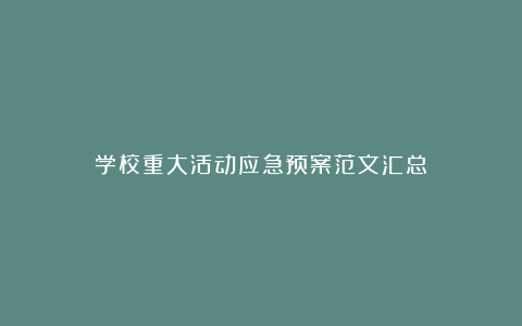 学校重大活动应急预案范文汇总