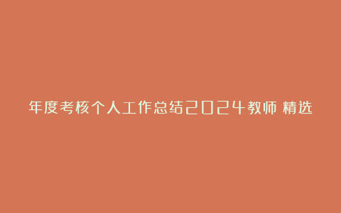 年度考核个人工作总结2024教师（精选5篇）