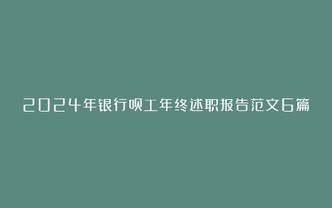 2024年银行员工年终述职报告范文6篇