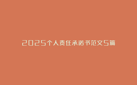 2025个人责任承诺书范文5篇