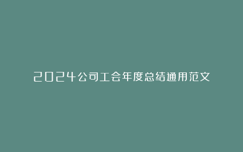 2024公司工会年度总结通用范文