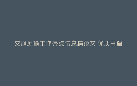 交通运输工作亮点信息稿范文（优质3篇）