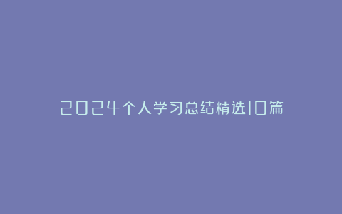 2024个人学习总结精选10篇