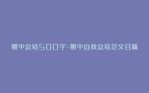 期中总结500字-期中自我总结范文8篇