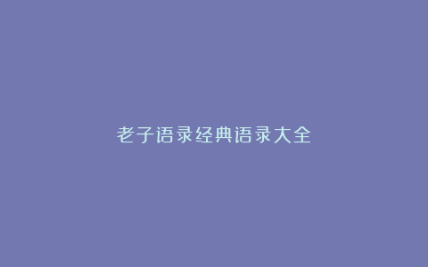 老子语录经典语录大全