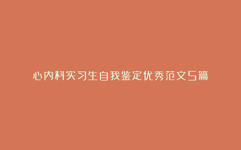 心内科实习生自我鉴定优秀范文5篇