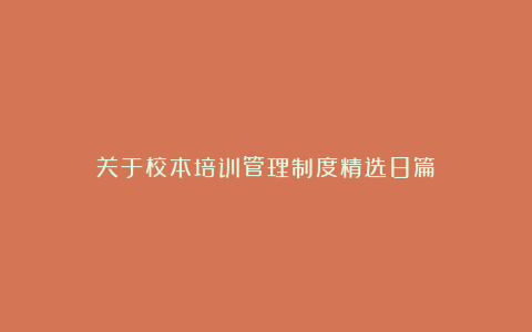 关于校本培训管理制度精选8篇