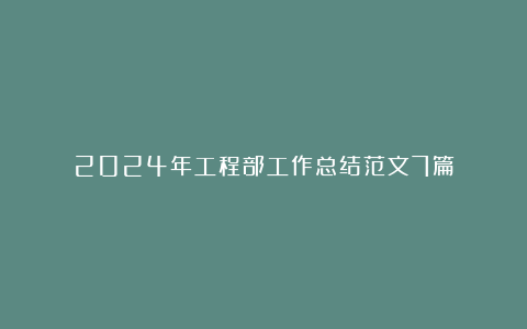 2024年工程部工作总结范文7篇