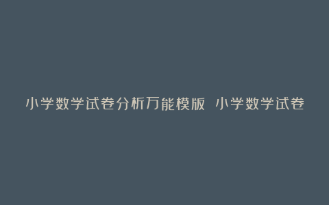 小学数学试卷分析万能模版 小学数学试卷分析失分原因和改进措施8篇