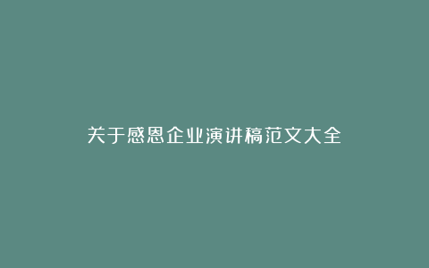 关于感恩企业演讲稿范文大全