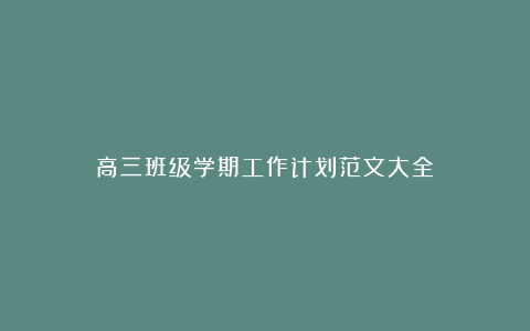 高三班级学期工作计划范文大全