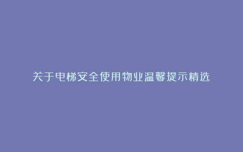 关于电梯安全使用物业温馨提示精选