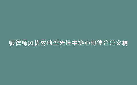 师德师风优秀典型先进事迹心得体会范文精选5篇