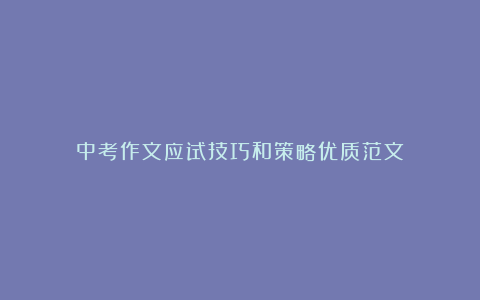 中考作文应试技巧和策略优质范文