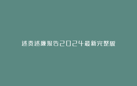 述责述廉报告2024最新完整版