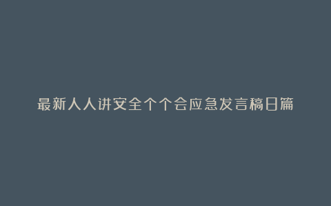 最新人人讲安全个个会应急发言稿8篇