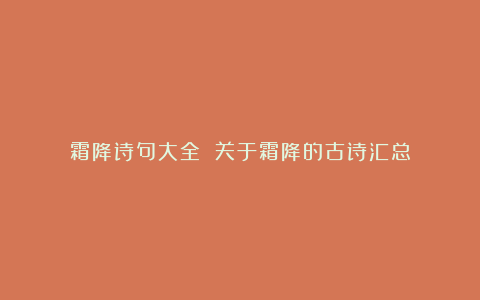 霜降诗句大全 关于霜降的古诗汇总