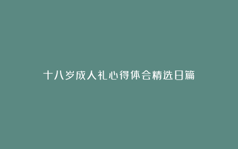 十八岁成人礼心得体会精选8篇