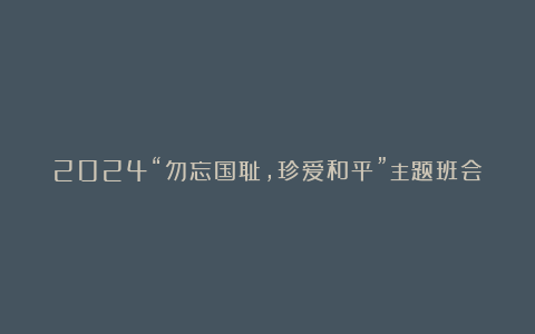 2024“勿忘国耻，珍爱和平”主题班会教案汇总