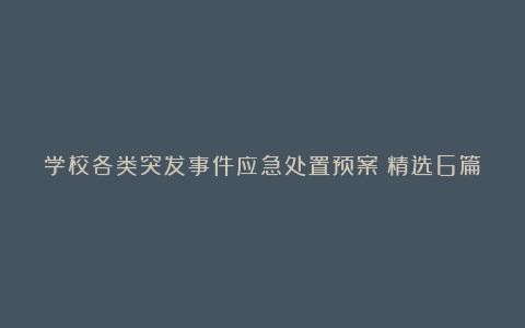 学校各类突发事件应急处置预案（精选6篇）