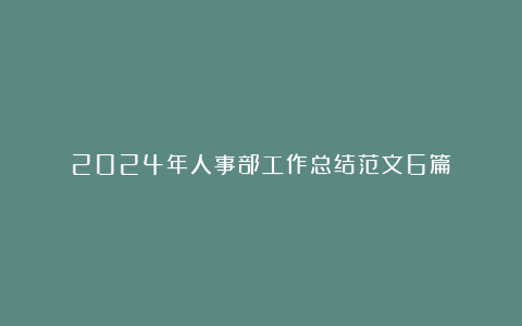 2024年人事部工作总结范文6篇