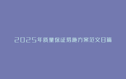 2025年质量保证措施方案范文8篇