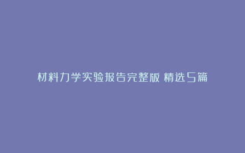 材料力学实验报告完整版（精选5篇）