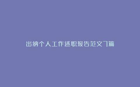 出纳个人工作述职报告范文7篇