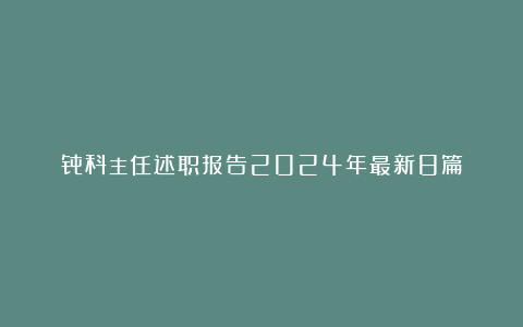 骨科主任述职报告2024年最新8篇