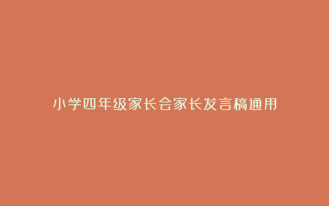 小学四年级家长会家长发言稿通用