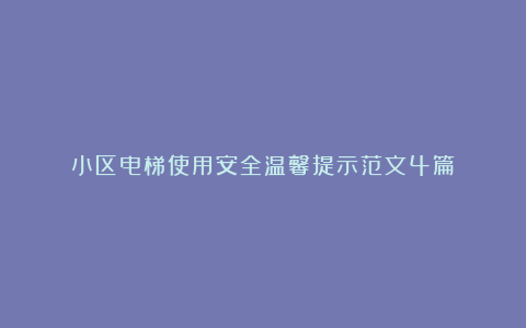 小区电梯使用安全温馨提示范文4篇