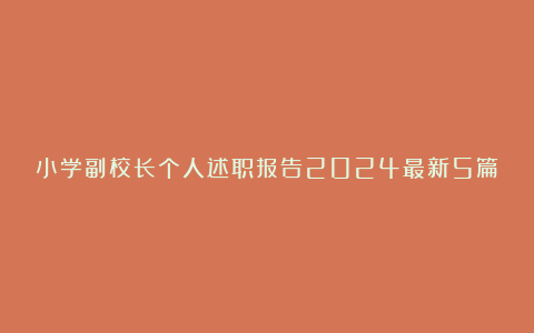 小学副校长个人述职报告2024最新5篇