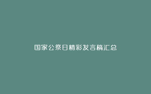 国家公祭日精彩发言稿汇总