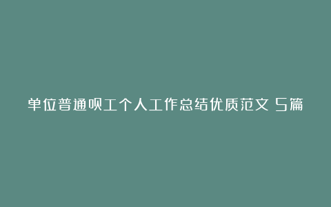 单位普通员工个人工作总结优质范文（5篇）