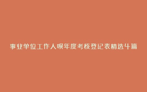 事业单位工作人员年度考核登记表精选4篇