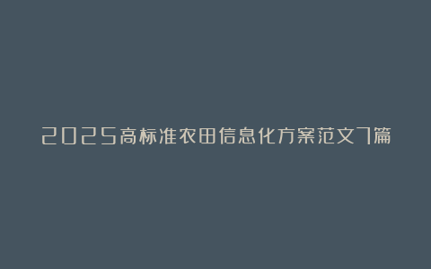 2025高标准农田信息化方案范文7篇