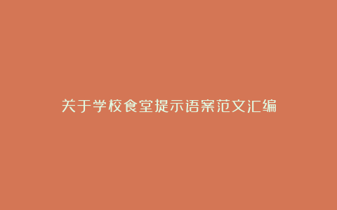 关于学校食堂提示语案范文汇编