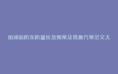 加油站防冻防凝应急预案及措施方案范文大全