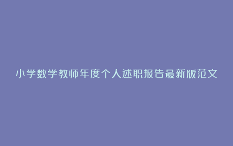 小学数学教师年度个人述职报告最新版范文