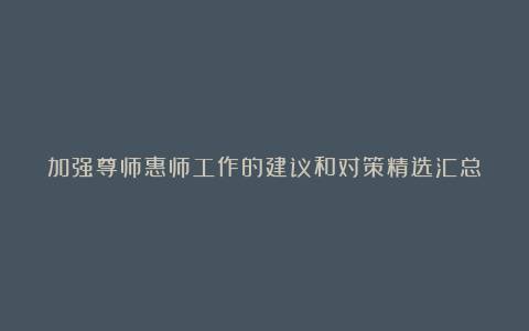 加强尊师惠师工作的建议和对策精选汇总