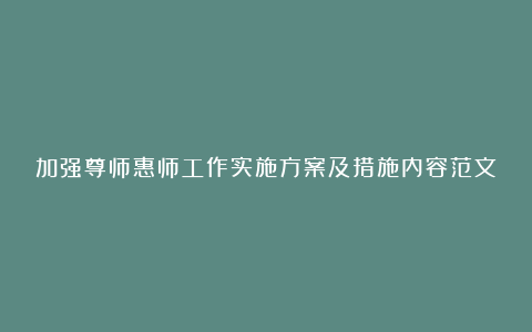 加强尊师惠师工作实施方案及措施内容范文汇编