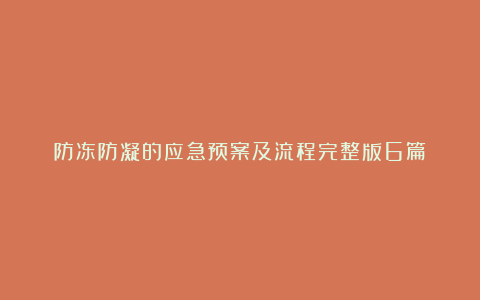 防冻防凝的应急预案及流程完整版6篇