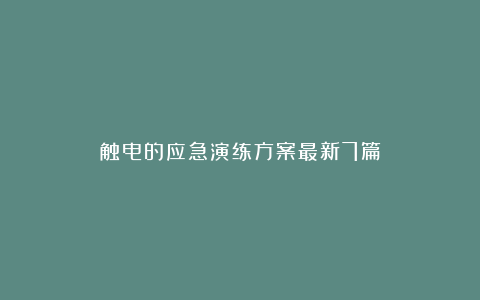 触电的应急演练方案最新7篇