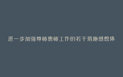 进一步加强尊师惠师工作的若干措施感想体会最新汇总